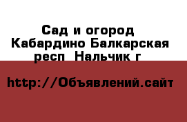  Сад и огород. Кабардино-Балкарская респ.,Нальчик г.